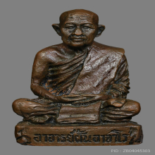 หลวงปู่ฝั้น อาจาโร รูปหล่อรุ่นแรก 