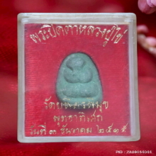 พระปิดตา หลวงปู่ไข่ วัดเชิงเลน ปี 2515