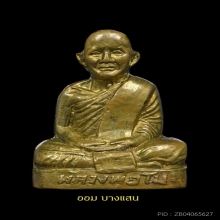 รูปหล่อปั๊มหลวงพ่อโม วัดจันทนาราม รุ่นแรก ปีพศ 2503 จ.ชัยนาท