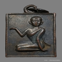 หลวงพ่อเสือ วัดสามกอ ฉะเชิงเทรา ปี2495 ทองแดงรมดำ