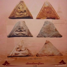 พระปิดตาพิมพ์แขนกลม เนื้อผงพุทธคุณลงกรุ หลวงปู่ศุขปลุกเสก