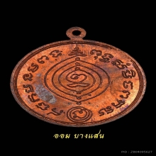 เหรียญเศรษฐี หลวงปู่ดู่ วัดสะแก เนื้อทองแดง ปีพศ 2531