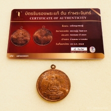 เหรียญเศรษฐี หลวงปู่ดู่ วัดสะแก เนื้อทองแดง ปีพศ 2531