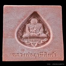 พระหางหมาก หลวงพ่อฤาษีลิงดำ วัดท่าซุง