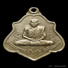  เหรียญหลวงพ่อกวย รุ่น3 หลังหนุมาน เนื้ออัลปาก้า พ.ศ. 2521