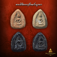 พระพิจิตรป้อมวังบูรพา กรุเก่า