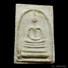 พระสมเด็จ พิมพ์แขนกว้าง วัดปราสาทฯ ปี 2506 