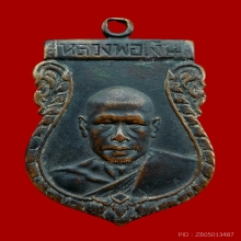 เหรียญปั๊มรุ่นแรก หลวงพ่อเงิน วัดดอนยายหอม