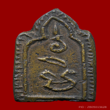 เหรียญหล่อรุ่น 2 หลวงพ่อทา วัดพะเนียงแตก จ.นครปฐม