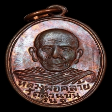 เหรียญพ่อท่านคล้าย รุ่นสร้างสะพานคลองมิน คัดสวย