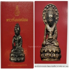 พระกริ่งประภามณฑล หลวงพ่อกึ๋น วัดดอนฯ พิมพ์ใหญ่ องค์ดารา