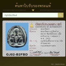 พระปิดตากรุวัดท้ายตลาด กรุงเทพ พิมพ์นั่งยอง