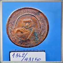 เหรียญรุ่นแรก หลวงพ่อม่วง วัดบ้านทวน บล็อกแรก