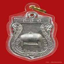 เหรียญบรมครูพ่อแก่ วัดพระพิเรนทร์ ปี13 เนื้อเงิน