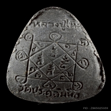 หลวงปู่โต๊ะ พระปิดตาปลดหนี้ หลังยันต์ตรี ปี2521-2523