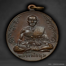 เหรียญนักกล้าม หลวงพ่อมุม วัดปราสาทเยอร์ ประคตสั้น มีจาร