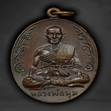 เหรียญนักกล้าม หลวงพ่อมุม วัดปราสาทเยอร์ ประคตสั้น มีจาร