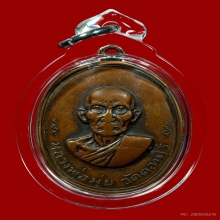 เหรียญหลวงพ่อมุ่ย วัดดอนไร่ เนื้อนวะ ปี2512
