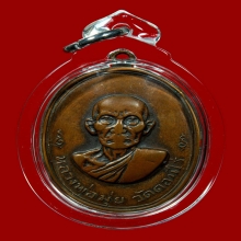 เหรียญหลวงพ่อมุ่ย วัดดอนไร่ เนื้อนวะ ปี2512