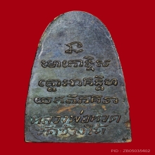 เค้ารีดหลวงปู่ทวด ปี05 ว.จุด