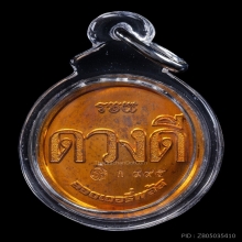 เหรียญดวงดี เนื้อทองแดง หลวงพ่อประสูติ