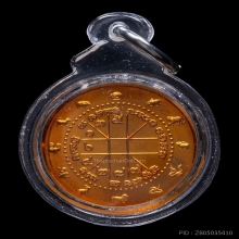 เหรียญดวงดี เนื้อทองแดง หลวงพ่อประสูติ