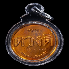 เหรียญดวงดี เนื้อทองแดง หลวงพ่อประสูติ