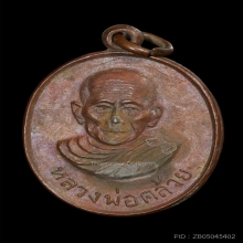 เหรียญพ่อท่านคล้าย หลังหลวงพ่อเย็น ปี2502