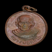 เหรียญพ่อท่านคล้าย หลังหลวงพ่อเย็น ปี2502