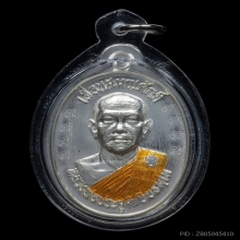 หลวงพ่อประสูติ เหรียญเลื่อนสมณศักดิ์