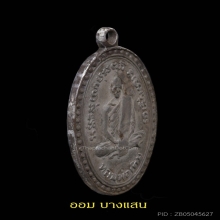 เหรียญข้างเม็ดไข่ปลาหลวงพ่อเดิมหลังยันต์นูนเนื้อเงิน 4แช้มป์
