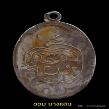เหรียญข้างเม็ดไข่ปลาหลวงพ่อเดิมหลังยันต์นูนเนื้อเงิน 4แช้มป์