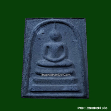 พระสมเด็จตะกั่วถ้ำชา 108 ปี วัดระฆังฯ ปี 2523