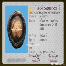 1ในสุดยอดเบญจภาคีเบี้ยแก้ เบี้ยแก้หลวงพ่อภักตร์ วัดโบสถ์