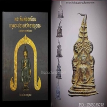 พระซุ้มร่มโพธิ์ พิมพ์เสาอากาศ กรุพระปรางค์วัดราชฯ อยุธยา
