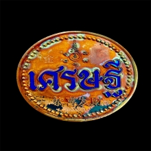 เหรียญเศรษฐี เนื้อทองแดงเถื่อน