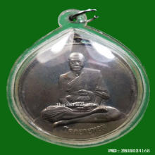 เหรียญจิ๊กโก๋ใหญ่ หลวงพ่อเงิน วัดดอนยายหอม ปี 2509