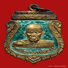 เหรียญพระครูโบราณคณิสสร(พ่อใหญ่) วัดตองปุ ปี2499 (รุ่นแรก)