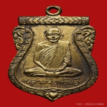 เหรียญหลวงพ่อทรัพย์ วัดบางเกาะเทพศักดิ์ ปี2508 (รุ่นแรก)