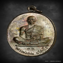 เหรียญหลวงพ่อคูณ วัดบ้านไร่ รุ่นดีเยี่ยม เนื้อนวะพลายเงิน