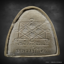 เตารีดหลวงปู่โต๊ะ วัดประดู่ฉิมพลี บล็อค 3