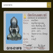 พระปิดตาหลวงพ่อปล้อง วัดหลุมดิน พิมพ์ใหญ่ จานเล็กนิยม