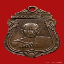 เหรียญหลวงพ่อน้อย อินทสาโร วัดธรรมศาลา ปี2499 (รุ่น2)