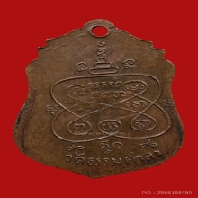 เหรียญหลวงพ่อน้อย อินทสาโร วัดธรรมศาลา ปี2499 (รุ่น2)