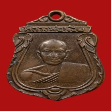 เหรียญหลวงพ่อน้อย อินทสาโร วัดธรรมศาลา ปี2499 (รุ่น2)