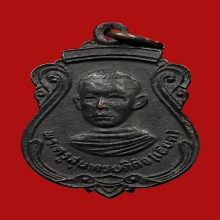 เหรียญหลวงพ่อเอียด วัดไผ่ล้อม ปี2525 (รุ่นแรก) 