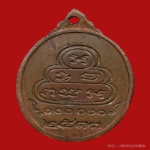 เหรียญหันข้างเจ้าคุณนรรัตน์ ราชมานิต วัดเทพศิรินทร์ ปี2513