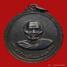 เหรียญหลวงพ่อแก่น วัดทุ่งหล่อ ปี2518 (รุ่น2)