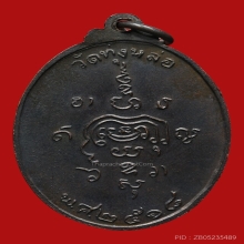 เหรียญหลวงพ่อแก่น วัดทุ่งหล่อ ปี2518 (รุ่น2)