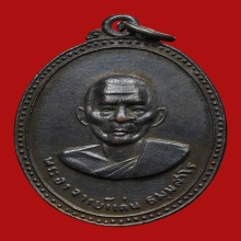 เหรียญหลวงพ่อแก่น วัดทุ่งหล่อ ปี2518 (รุ่น2)